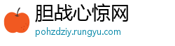 胆战心惊网